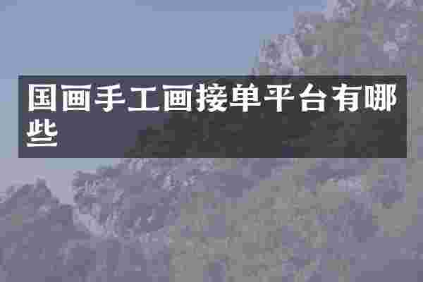 国画手工画接单平台有哪些