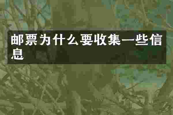邮票为什么要收集一些信息