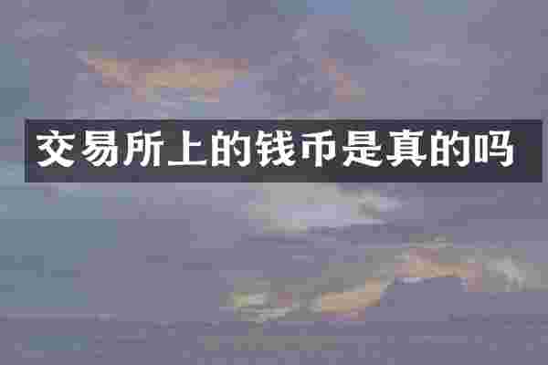 交易所上的钱币是真的吗