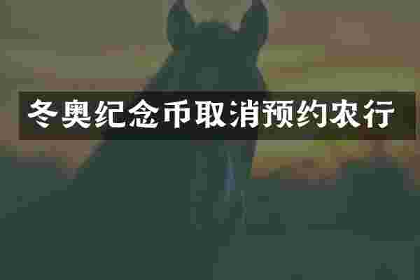 冬奥纪念币取消预约农行