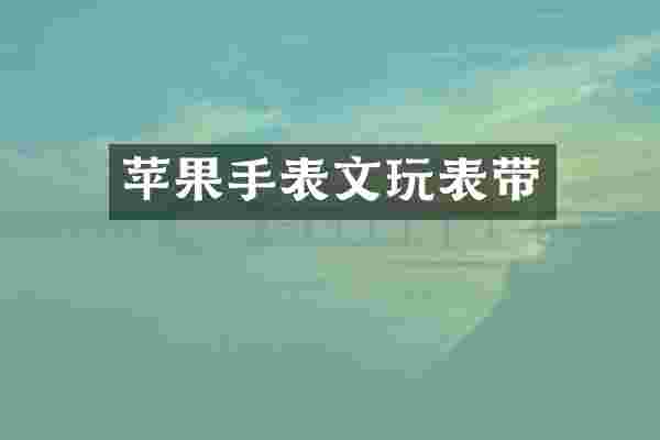 苹果手表文玩表带