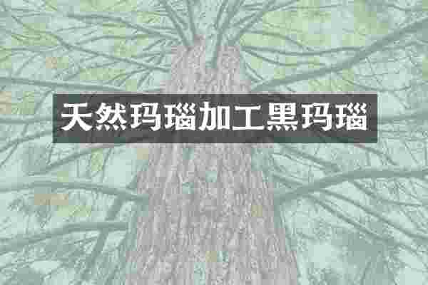 天然玛瑙加工黑玛瑙
