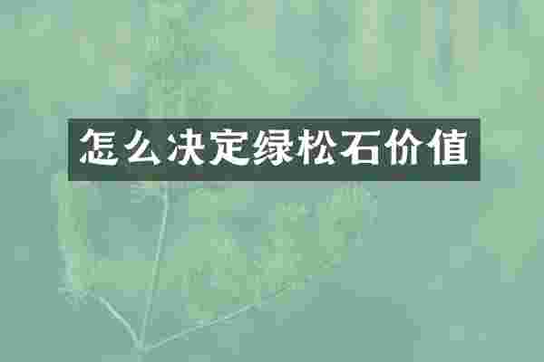 怎么决定绿松石价值