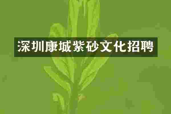 深圳康城紫砂文化招聘