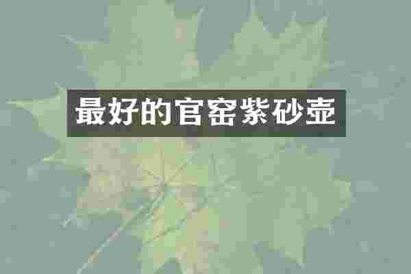 最好的官窑紫砂壶