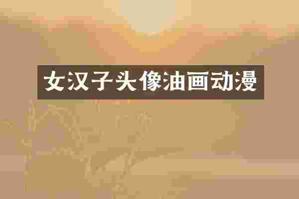 女汉子头像油画动漫