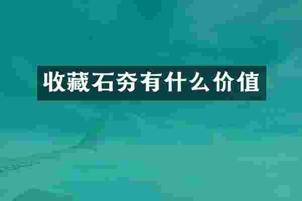 收藏石夯有什么价值