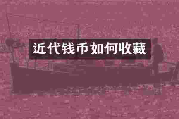 近代钱币如何收藏