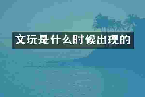文玩是什么时候出现的