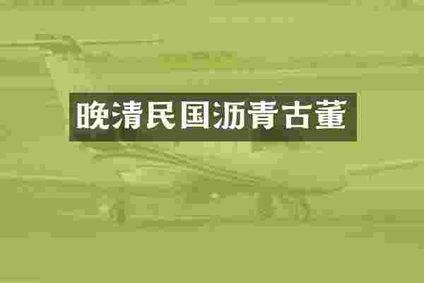 晚清民国沥青古董