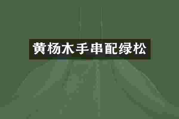 黄杨木手串配绿松