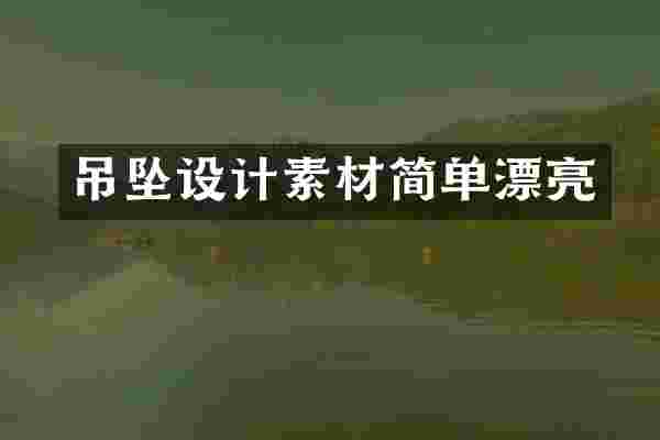 吊坠设计素材简单漂亮