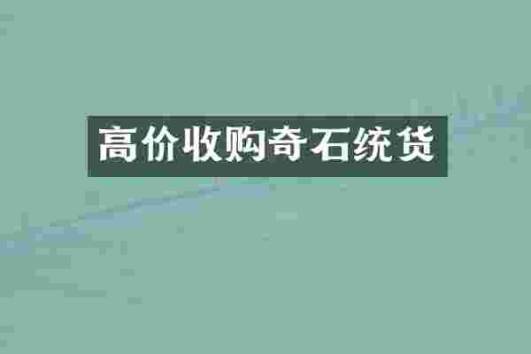 高价收购奇石统货