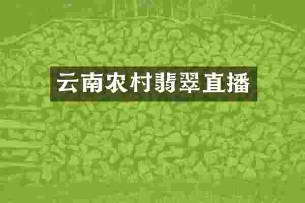 云南农村翡翠直播