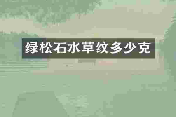 绿松石水草纹多少克