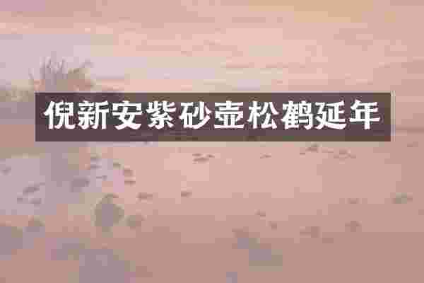 倪新安紫砂壶松鹤延年