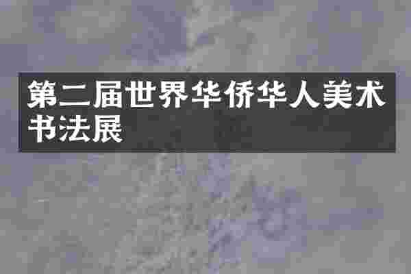 第二届世界华侨华人美术书法展