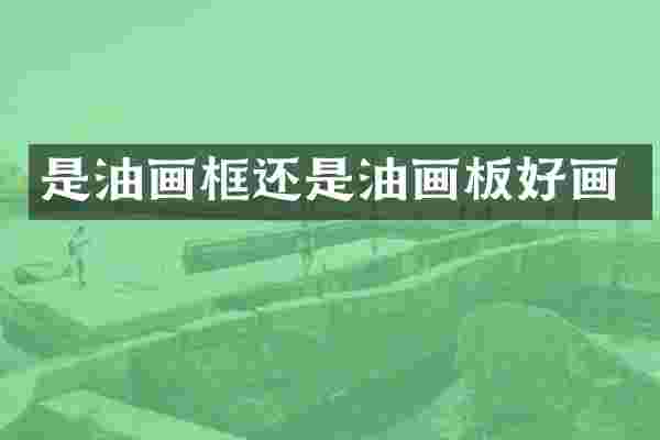 是油画框还是油画板好画