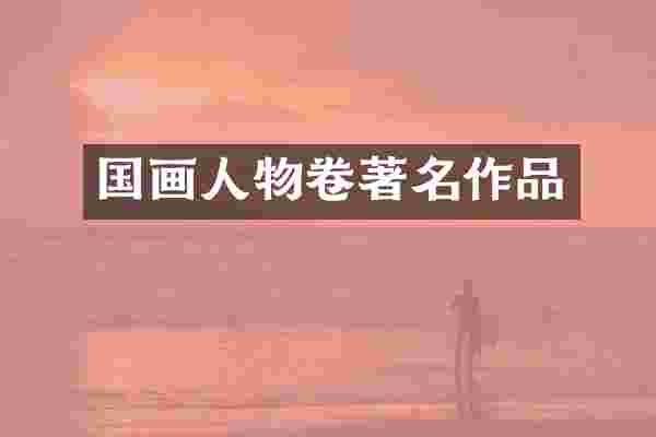 国画人物卷著名作品