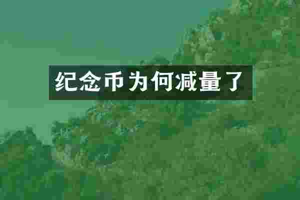 纪念币为何减量了