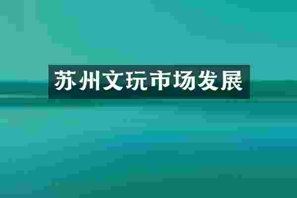 苏州文玩市场发展