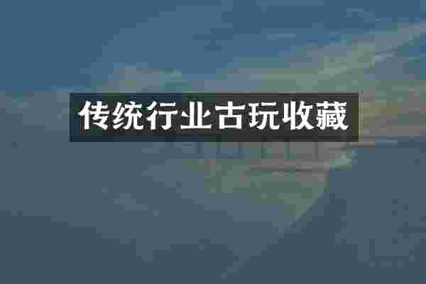 传统行业古玩收藏