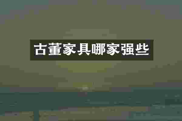 古董家具哪家强些