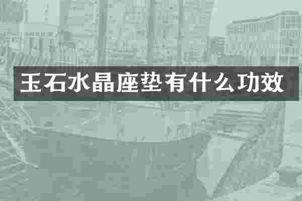 玉石水晶座垫有什么功效
