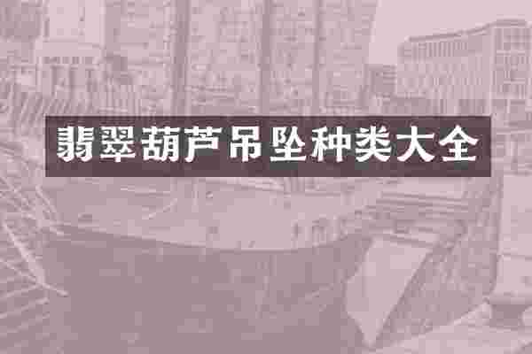 翡翠葫芦吊坠种类大全