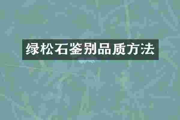 绿松石鉴别品质方法