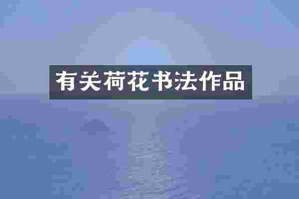 有关荷花书法作品