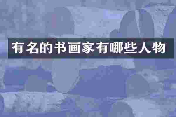 有名的书画家有哪些人物