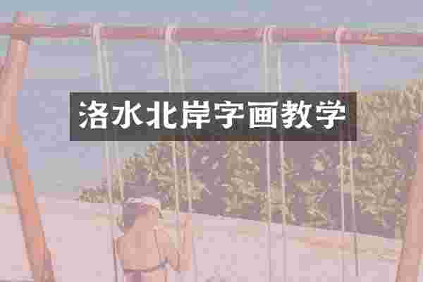 洛水北岸字画教学