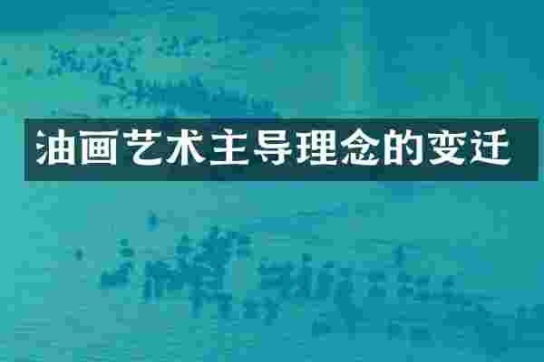 油画艺术主导理念的变迁