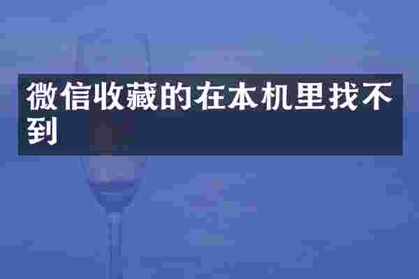 微信收藏的在本机里找不到