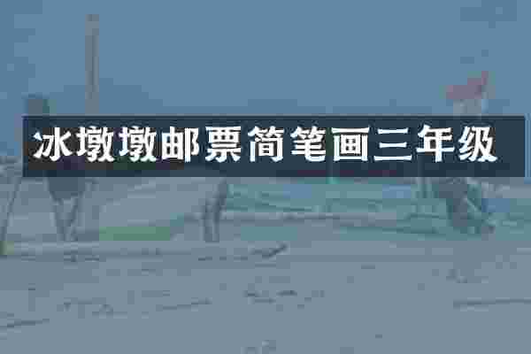 冰墩墩邮票简笔画三年级