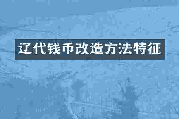 辽代钱币改造方法特征