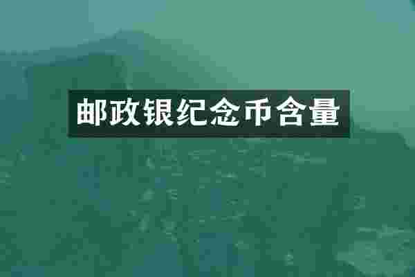 邮政银纪念币含量