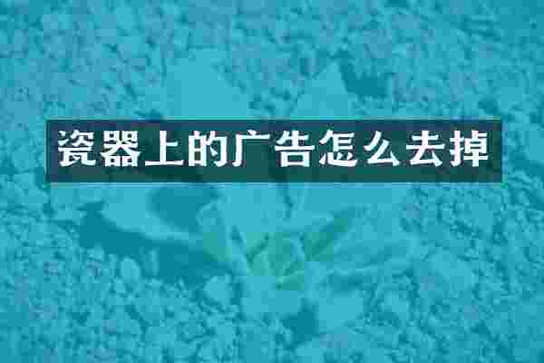 瓷器上的广告怎么去掉