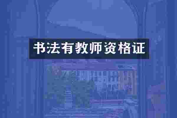 书法有教师资格证