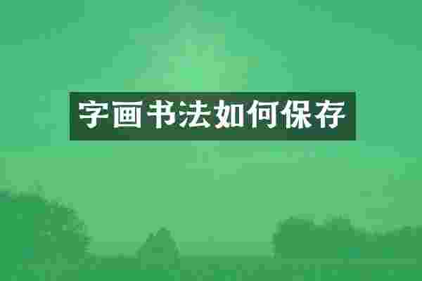 字画书法如何保存