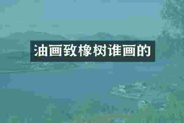 油画致橡树谁画的