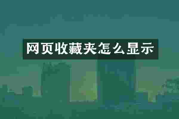 网页收藏夹怎么显示