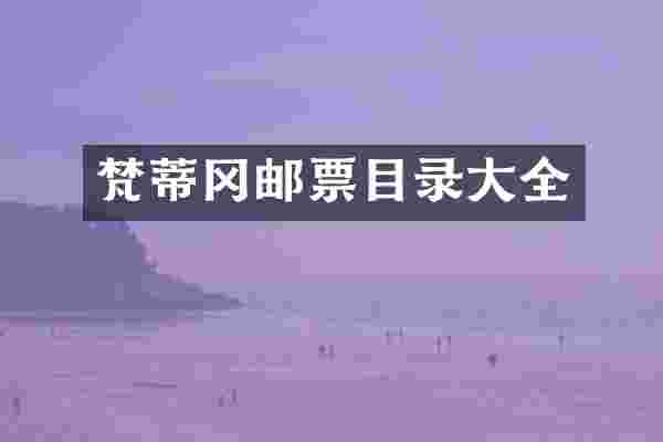 梵蒂冈邮票目录大全