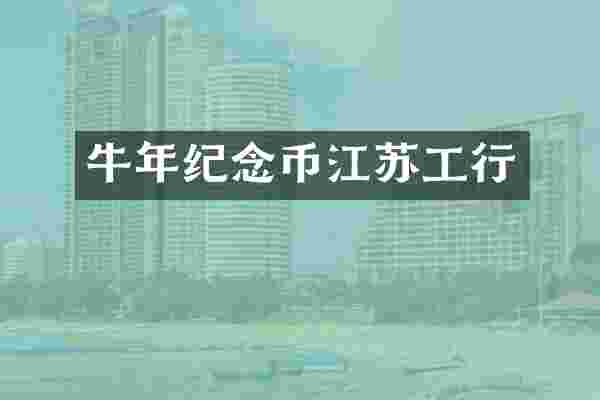 牛年纪念币江苏工行