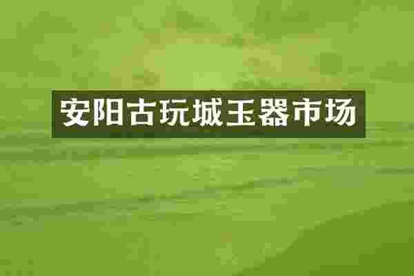 安阳古玩城玉器市场