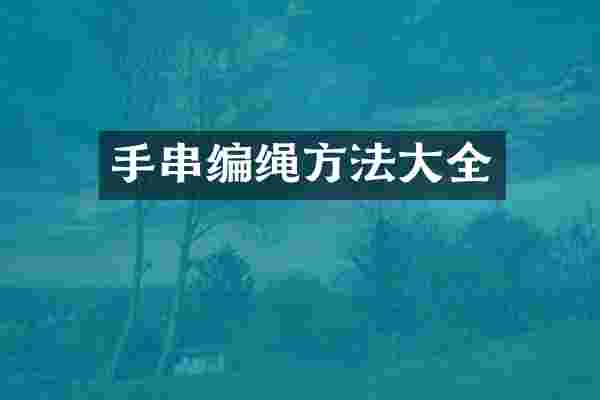 手串编绳方法大全