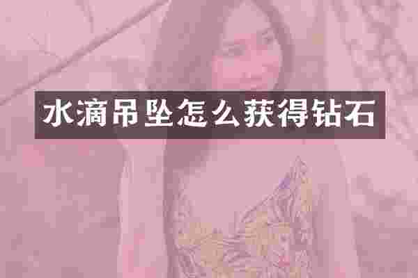 水滴吊坠怎么获得钻石