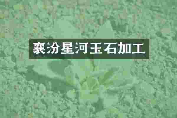 襄汾星河玉石加工