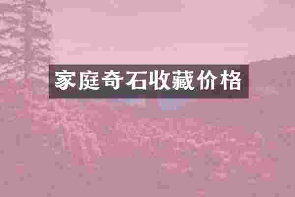 家庭奇石收藏价格